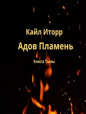cover image of Адов Пламень